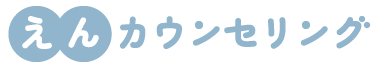 えんカウンセリング
